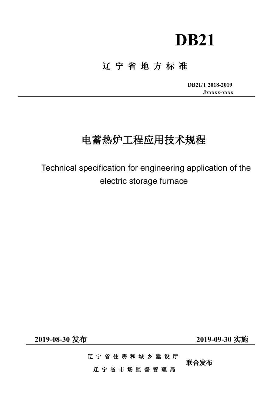 DB21T 2018—2019 电蓄热炉工程应用技术规程.pdf_第1页