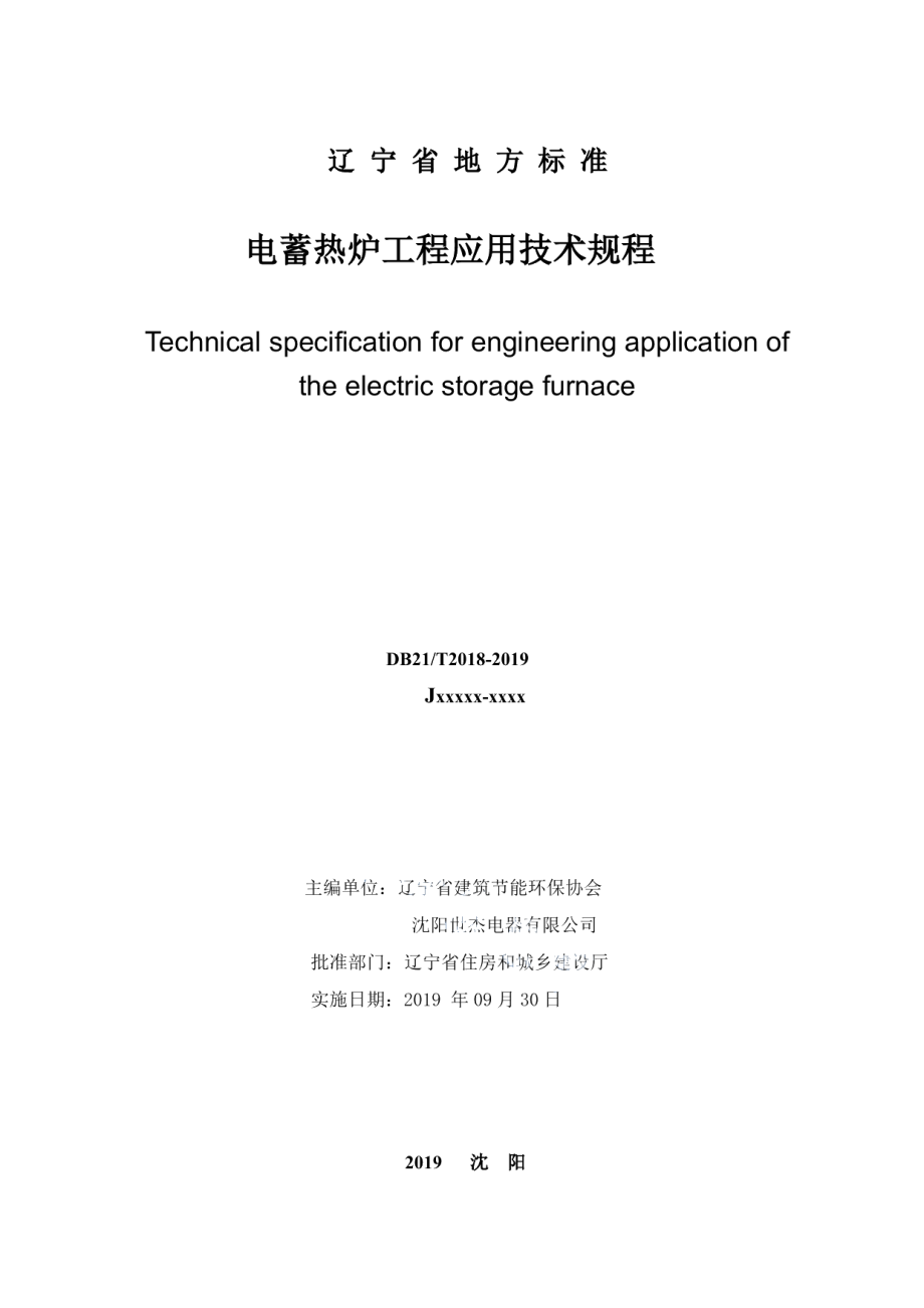 DB21T 2018—2019 电蓄热炉工程应用技术规程.pdf_第2页