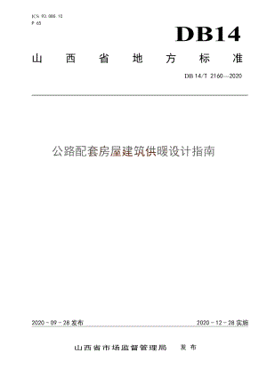 DB14T 2160-2020 《公路配套房屋建筑供暖设计指南》.pdf