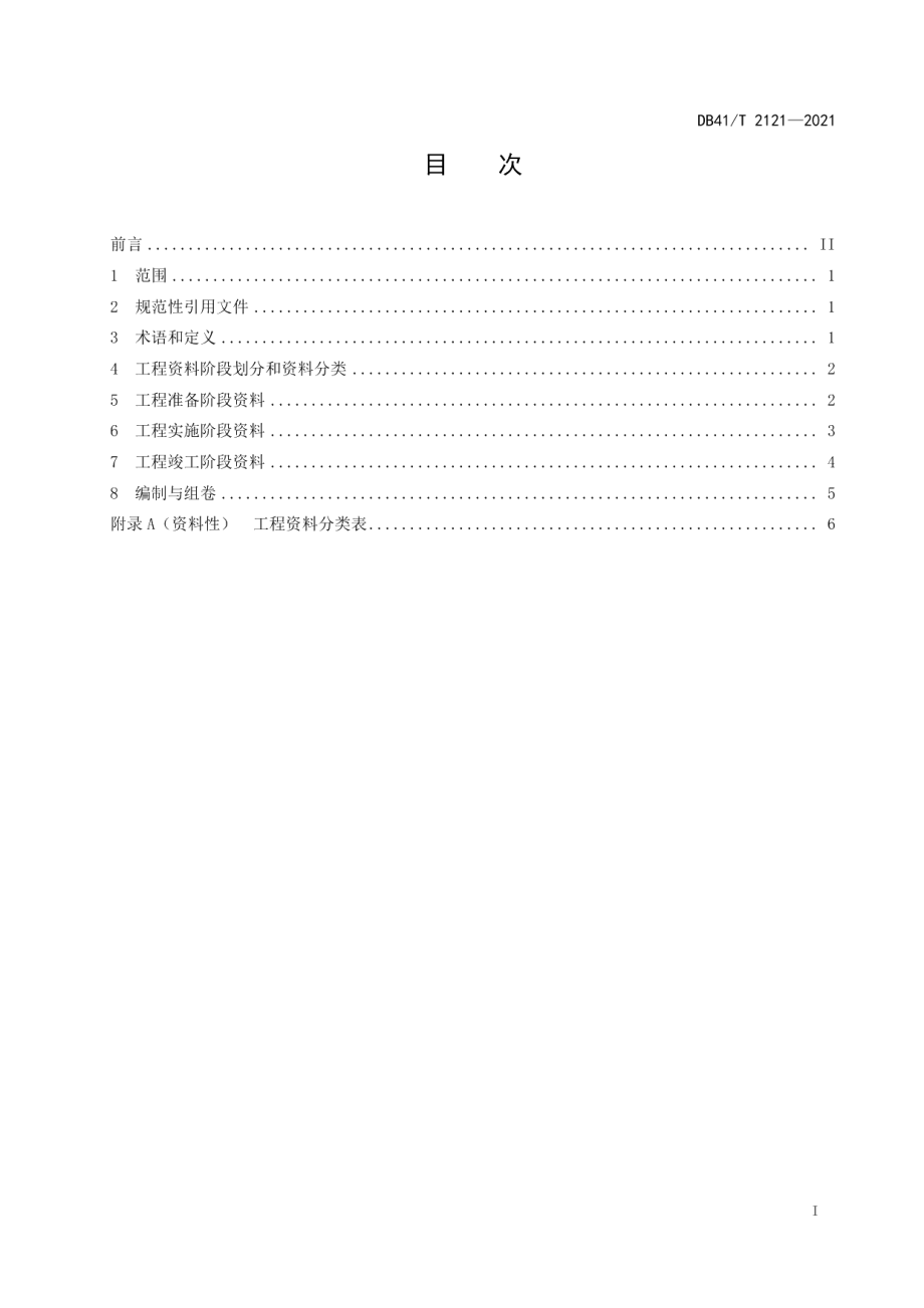 园林绿化工程资料管理规范 DB41T 2121-2021.pdf_第2页