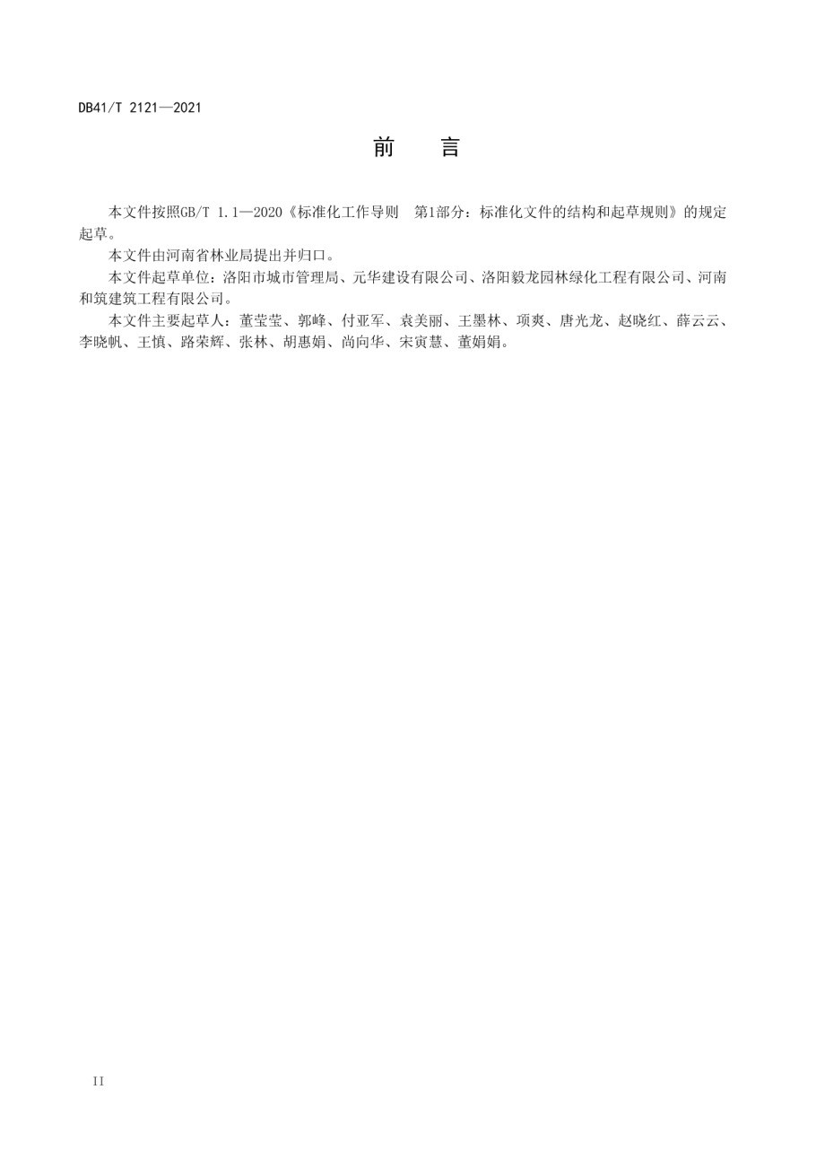 园林绿化工程资料管理规范 DB41T 2121-2021.pdf_第3页