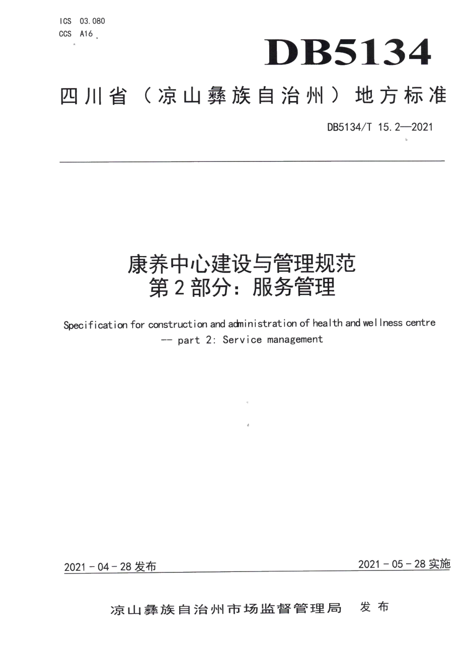 康养中心建设与管理规范第2部分：服务管理 DB5134T 15.2-2021.pdf_第1页