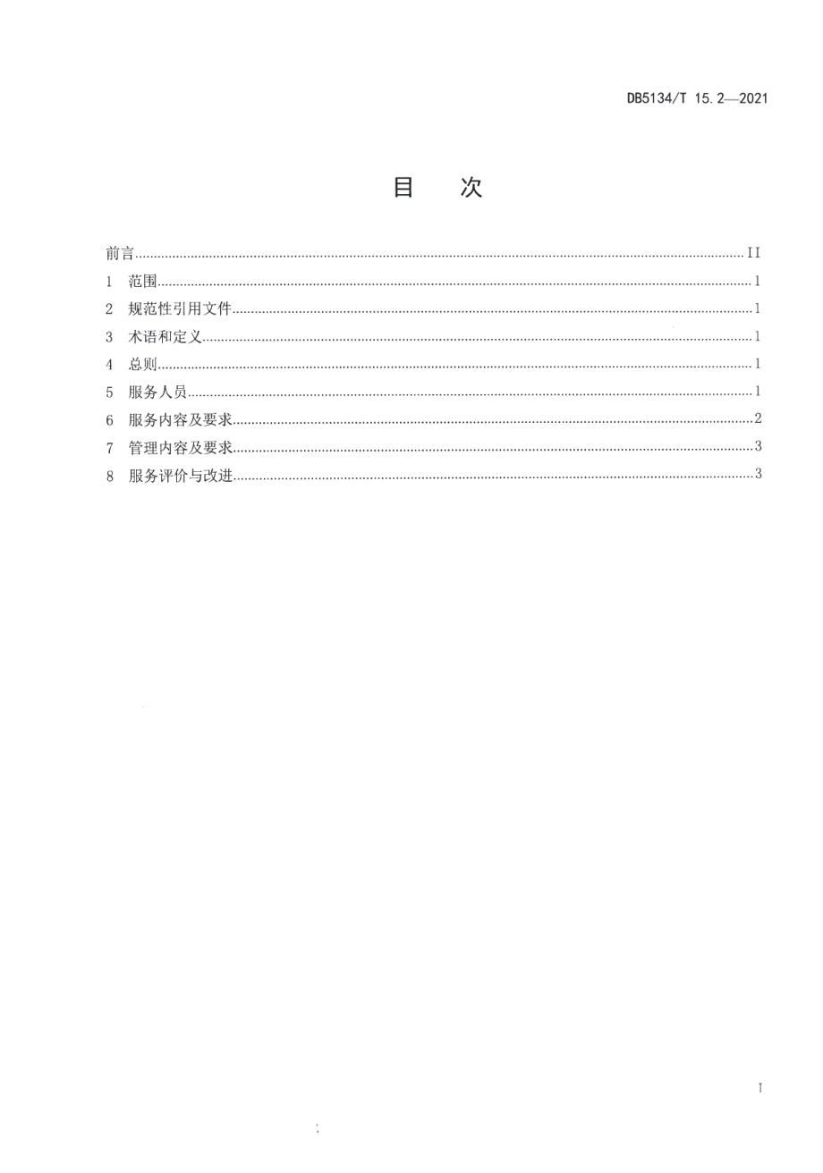 康养中心建设与管理规范第2部分：服务管理 DB5134T 15.2-2021.pdf_第2页