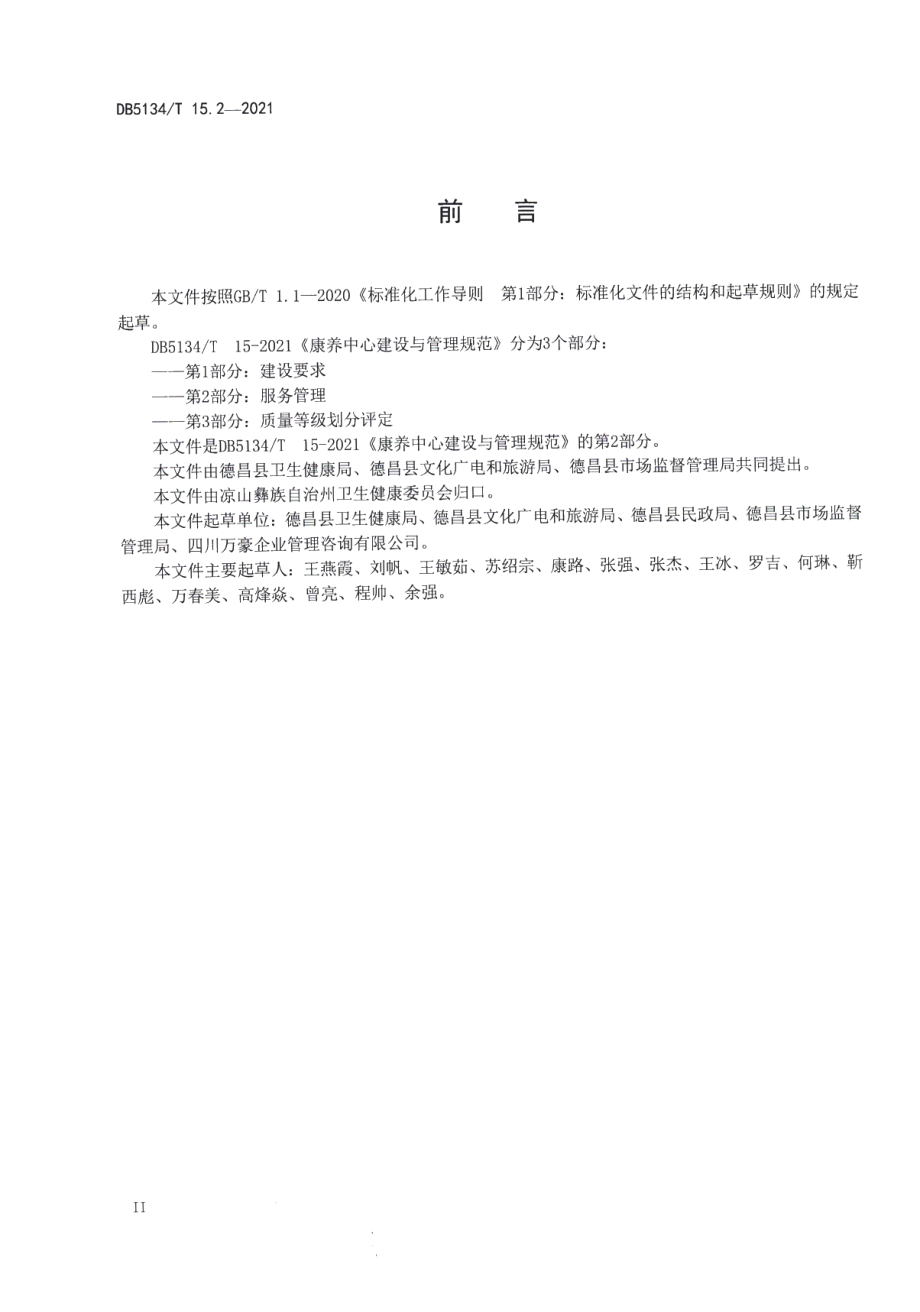 康养中心建设与管理规范第2部分：服务管理 DB5134T 15.2-2021.pdf_第3页