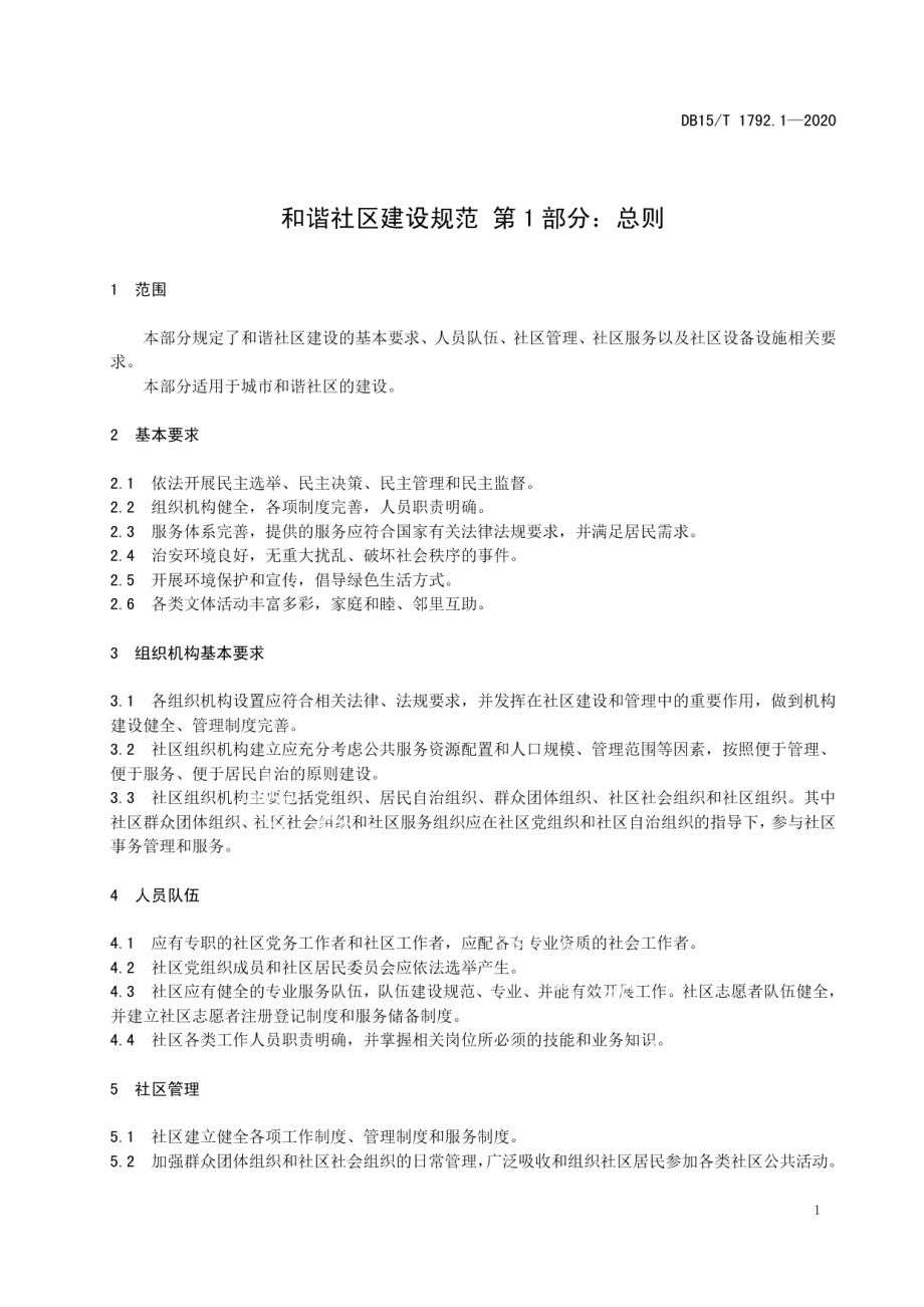 和谐社区建设规范 第1部分总则 DB15T 1792.1—2020.pdf_第3页