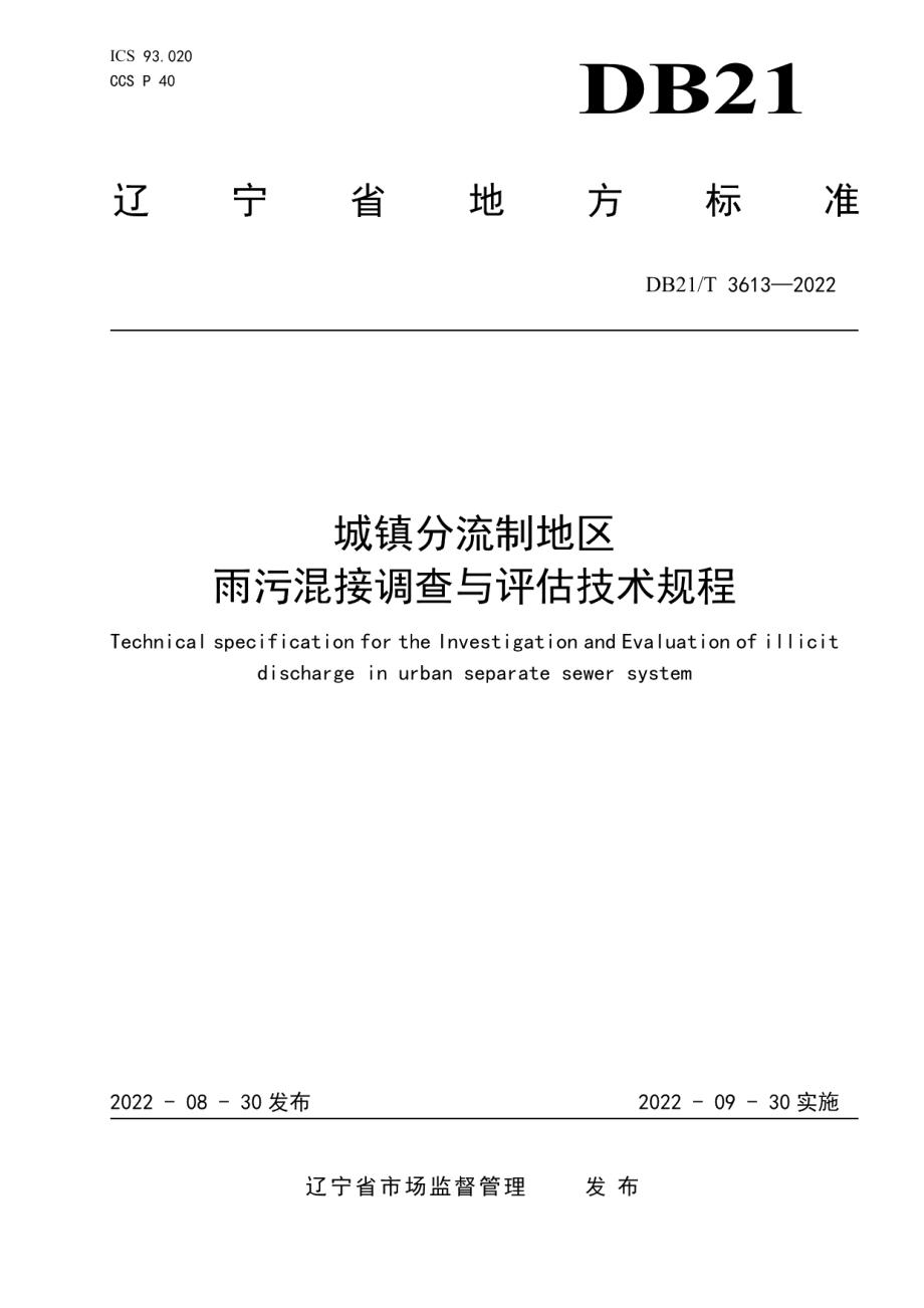 DB21T 3613-2022 城镇分流制地区雨污混接调查与评估技术规程.pdf_第1页