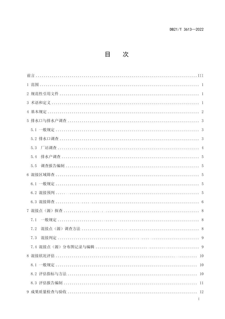 DB21T 3613-2022 城镇分流制地区雨污混接调查与评估技术规程.pdf_第2页