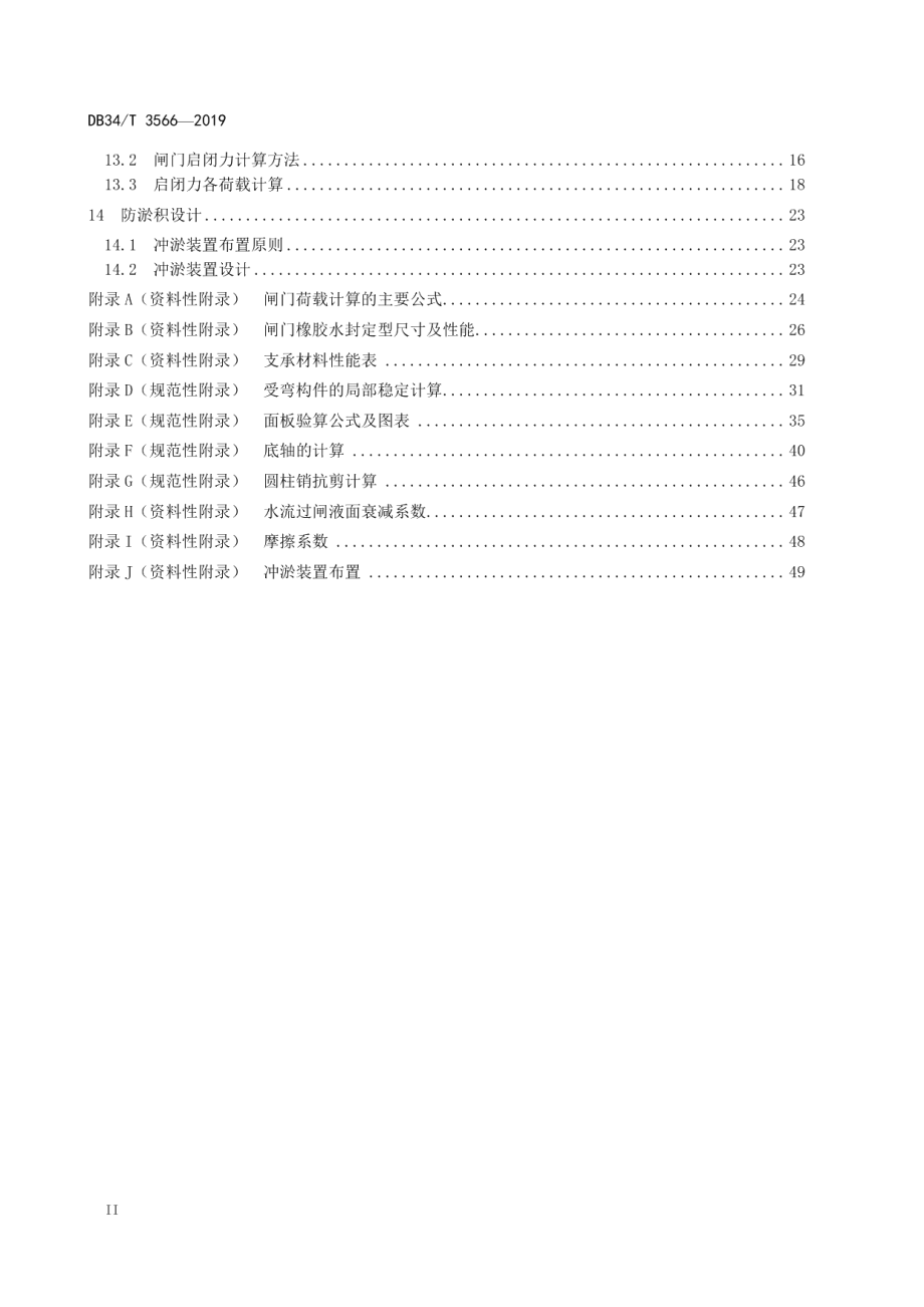 底轴驱动翻板钢闸门设计规范 DB34T 3566-2019.pdf_第3页