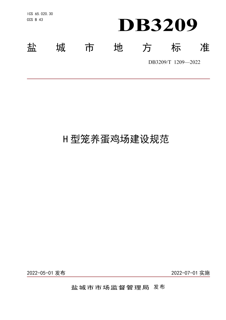 H型笼养蛋鸡场建设规范 DB3209T 1209-2022.pdf_第1页