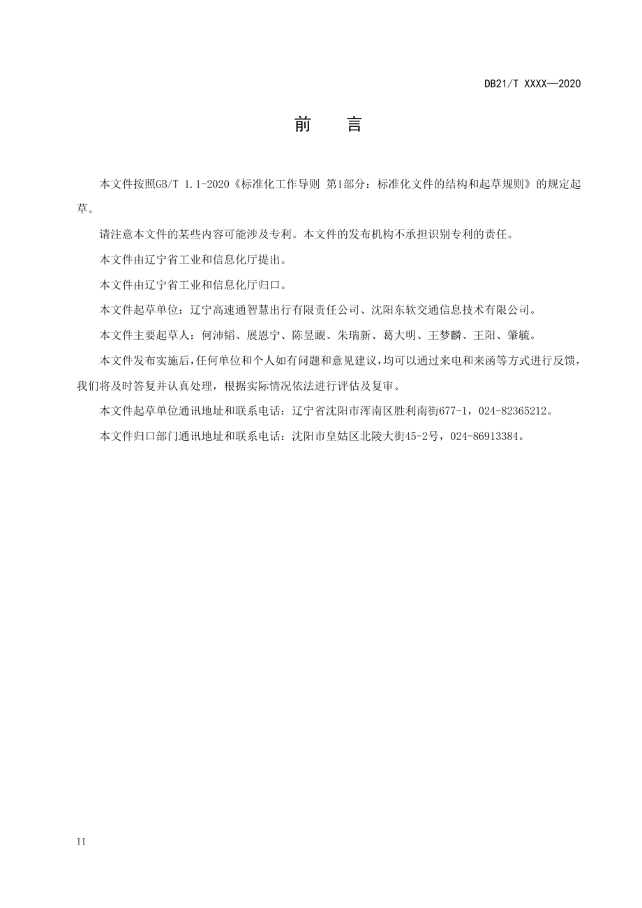 DB21T 3520-2021 ETC智慧停车场总则.pdf_第3页