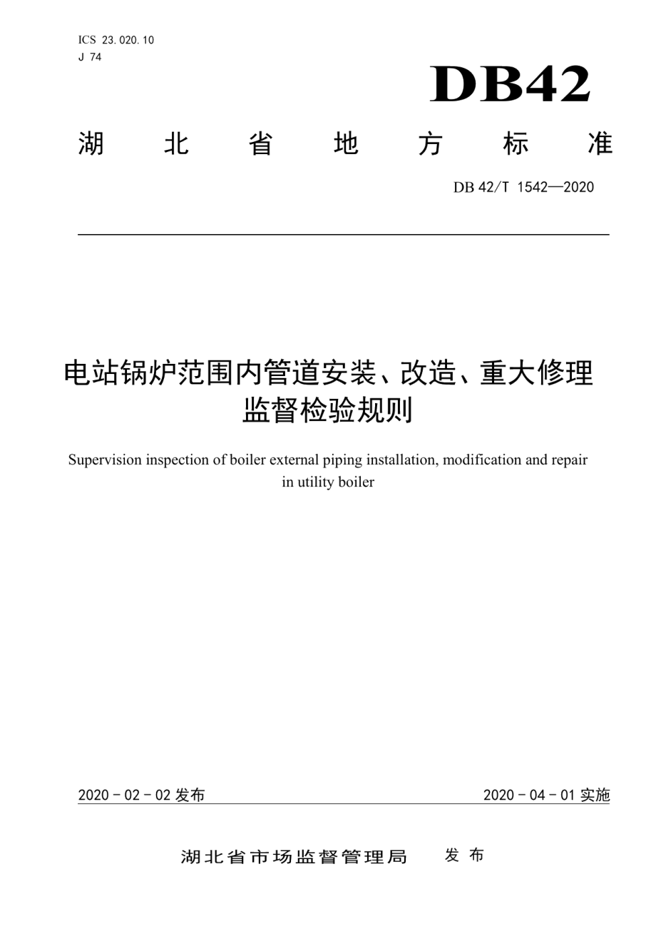 DB42T 1542-2020 电站锅炉范围内管道安装、改造、重大修理监督检验规则.pdf_第1页
