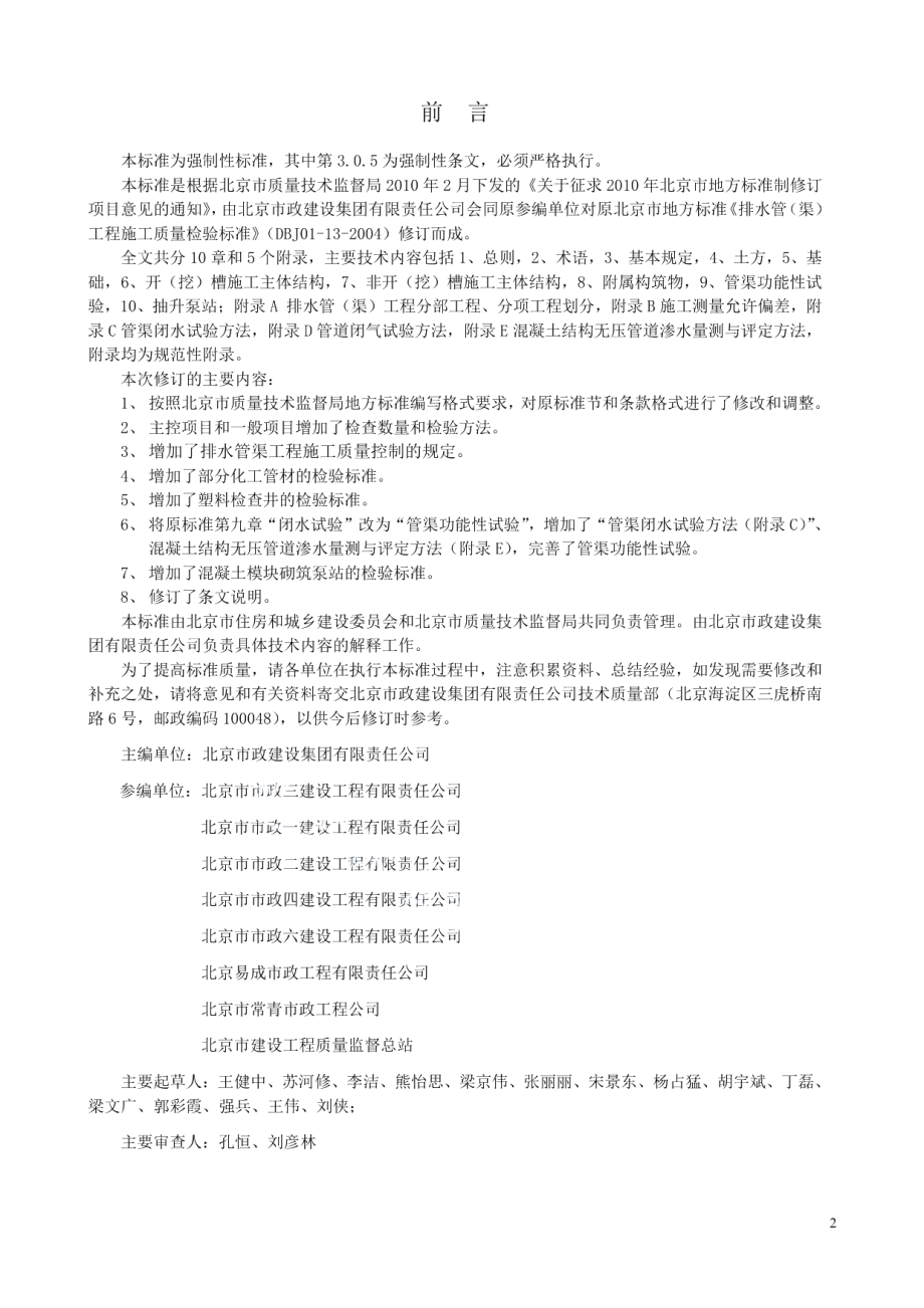 排水管（渠）工程施工质量检验标准 DB11 1071-2014.pdf_第3页