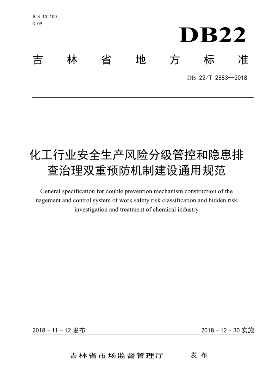 化工行业安全生产风险分级管控和隐患排查治理双重预防机制建设通用规范 DB22T 2883-2018.pdf_第1页