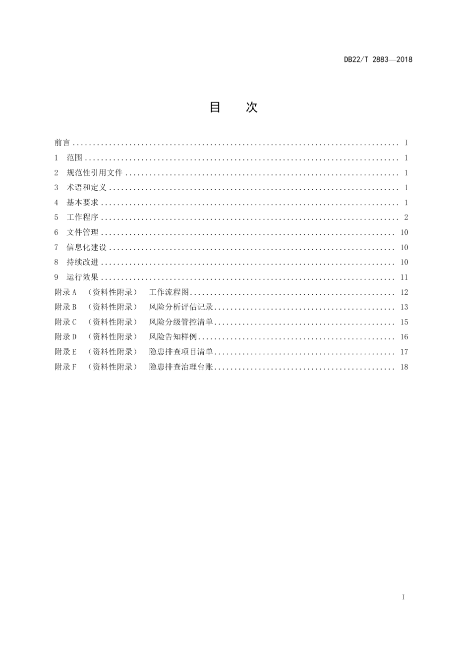 化工行业安全生产风险分级管控和隐患排查治理双重预防机制建设通用规范 DB22T 2883-2018.pdf_第2页