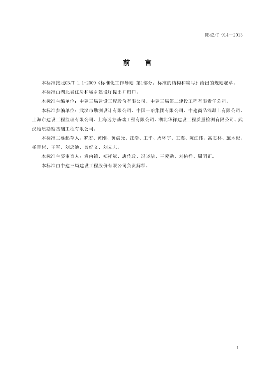 湖北省地下连续墙施工技术规程 DB42T 914-2013.pdf_第2页