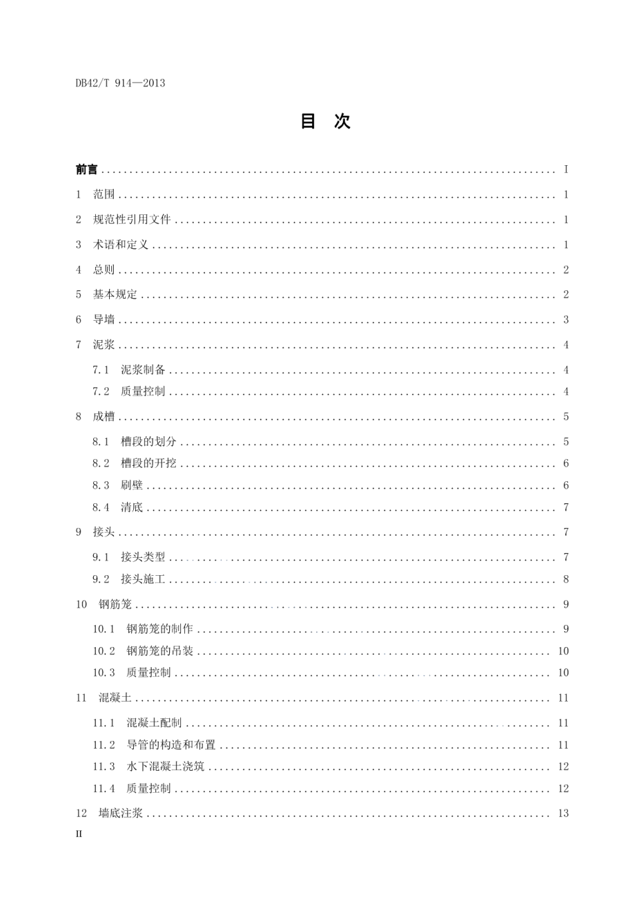 湖北省地下连续墙施工技术规程 DB42T 914-2013.pdf_第3页