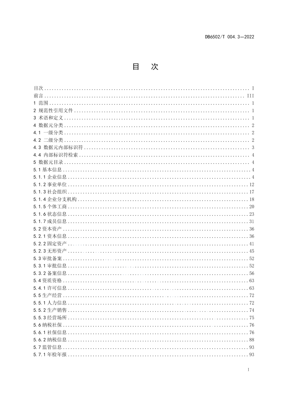 DB 6502T004.3-2022 数字克拉玛依 数据元规范 第3部分：综合法人数据元.pdf_第2页