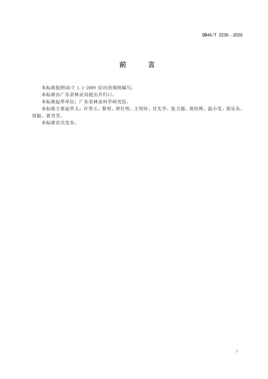 木麻黄采穗圃建设技术规程 DB44T 2235-2020.pdf_第2页