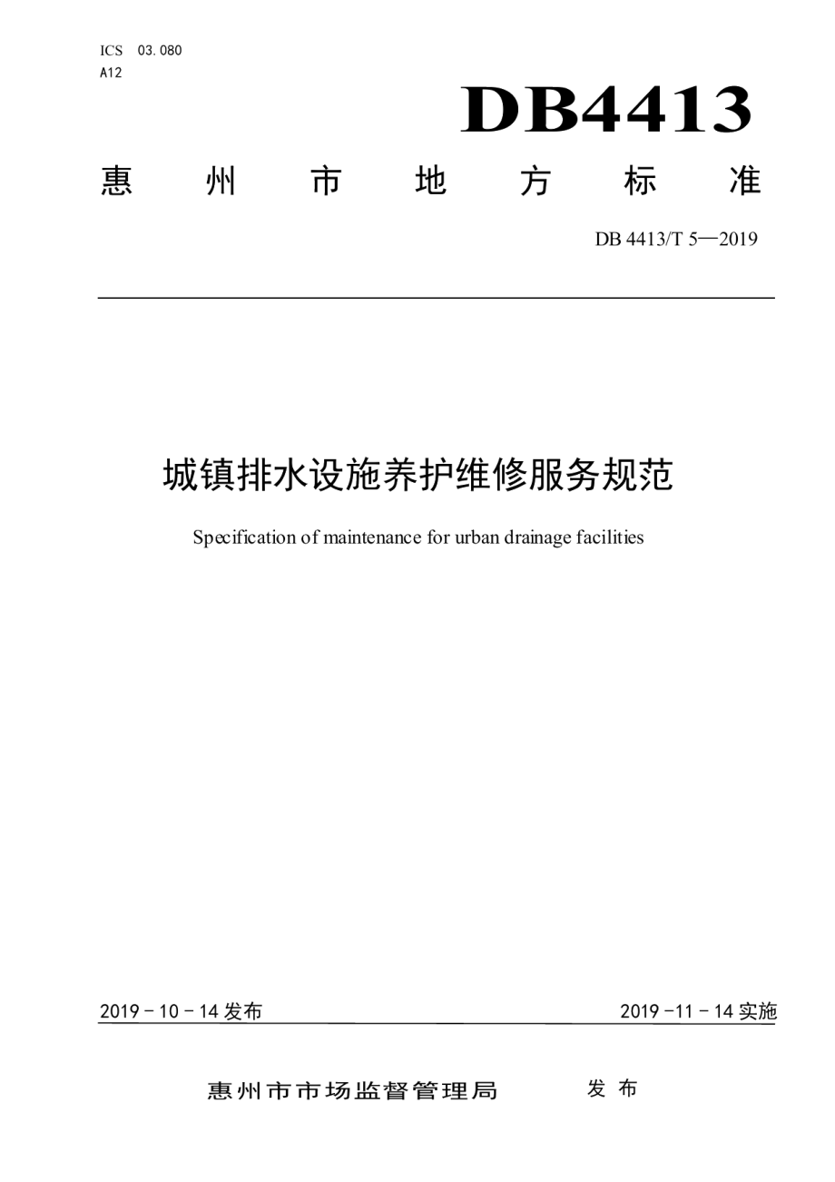 城镇排水设施养护维修服务规范 DB4413T 5-2019.pdf_第1页