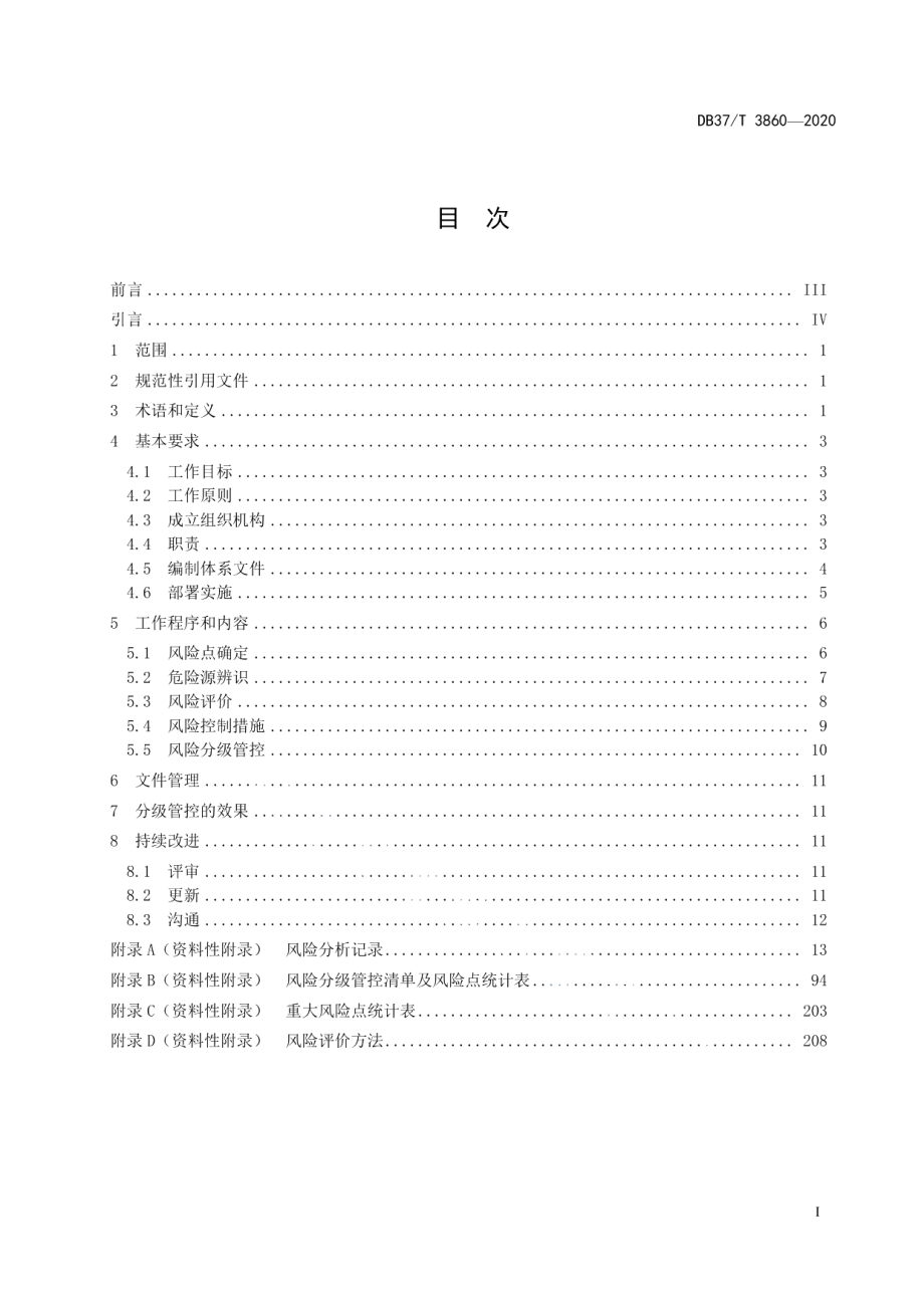 城市功能设施（体育场馆、会展场馆）管理企业安全生产风险分级管控体系实施指南 DB37T 3860—2020.pdf_第2页