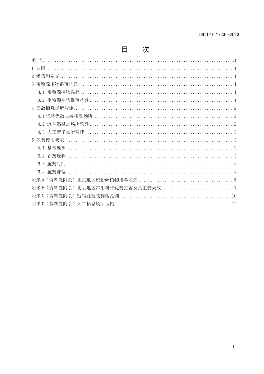 DB11T 1733-2020 绿地保育式生物防治技术规程.pdf_第2页