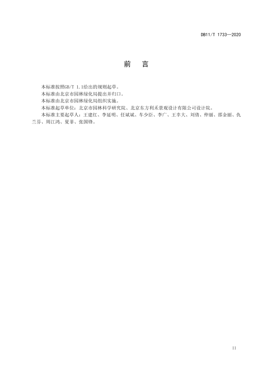 DB11T 1733-2020 绿地保育式生物防治技术规程.pdf_第3页