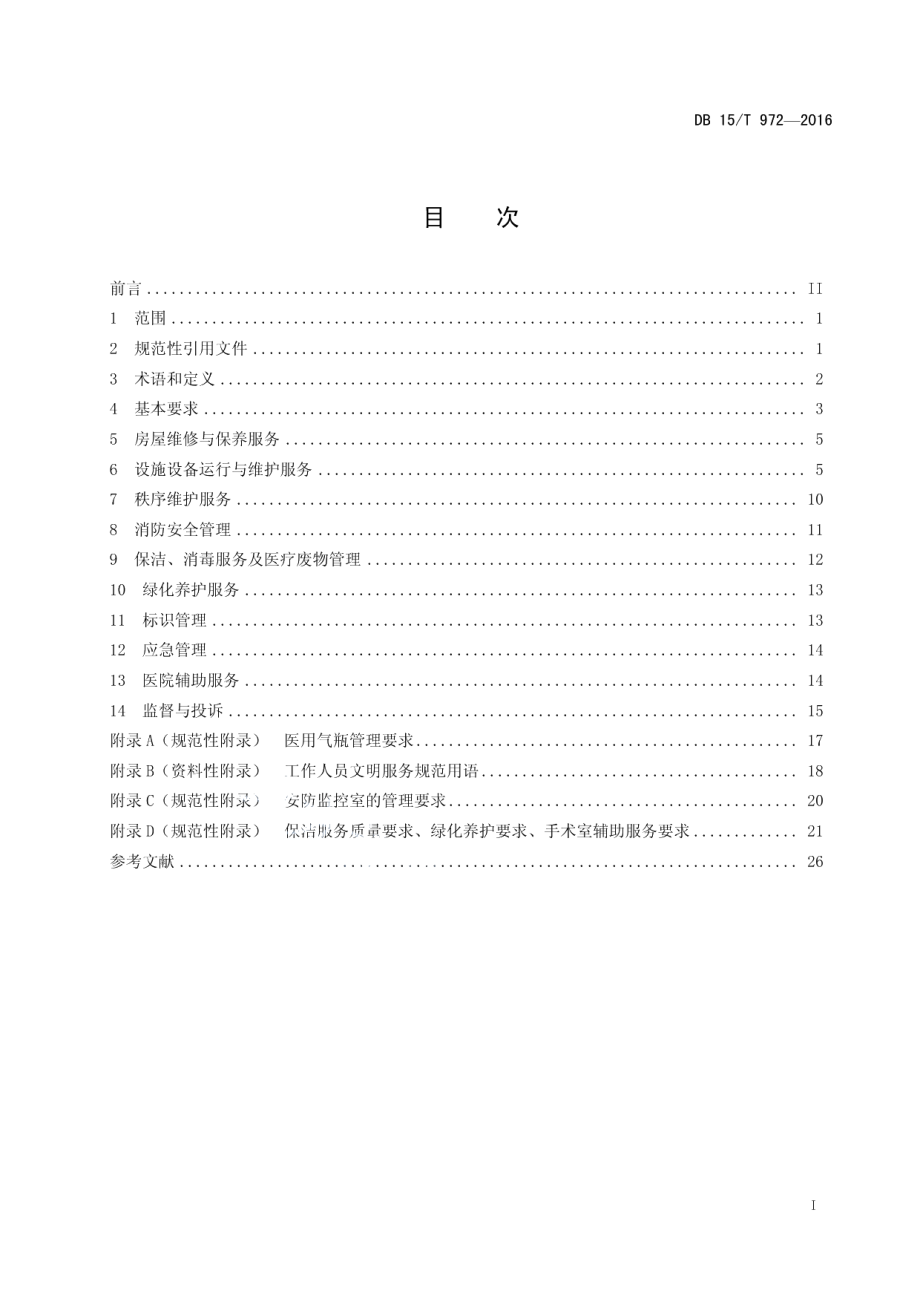 医院物业管理服务标准 DB15T 972-2016.pdf_第2页