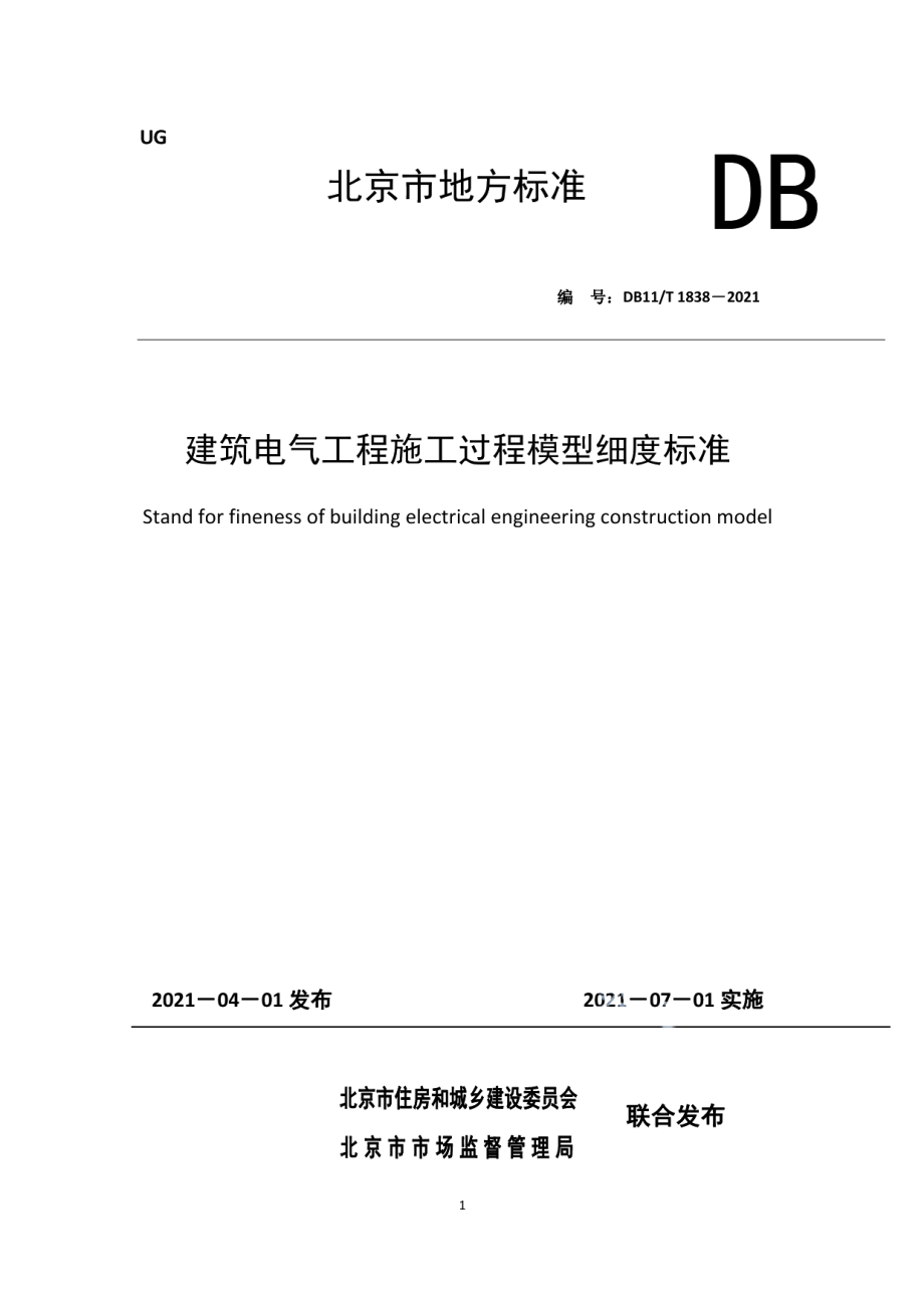 建筑电气工程施工过程模型细度标准 DB11T 1838-2021.pdf_第1页