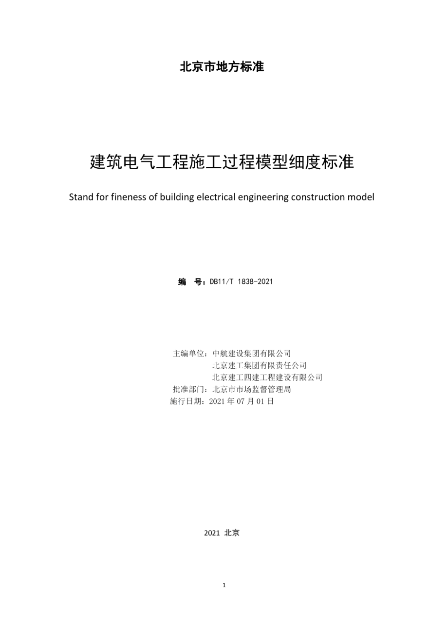 建筑电气工程施工过程模型细度标准 DB11T 1838-2021.pdf_第2页