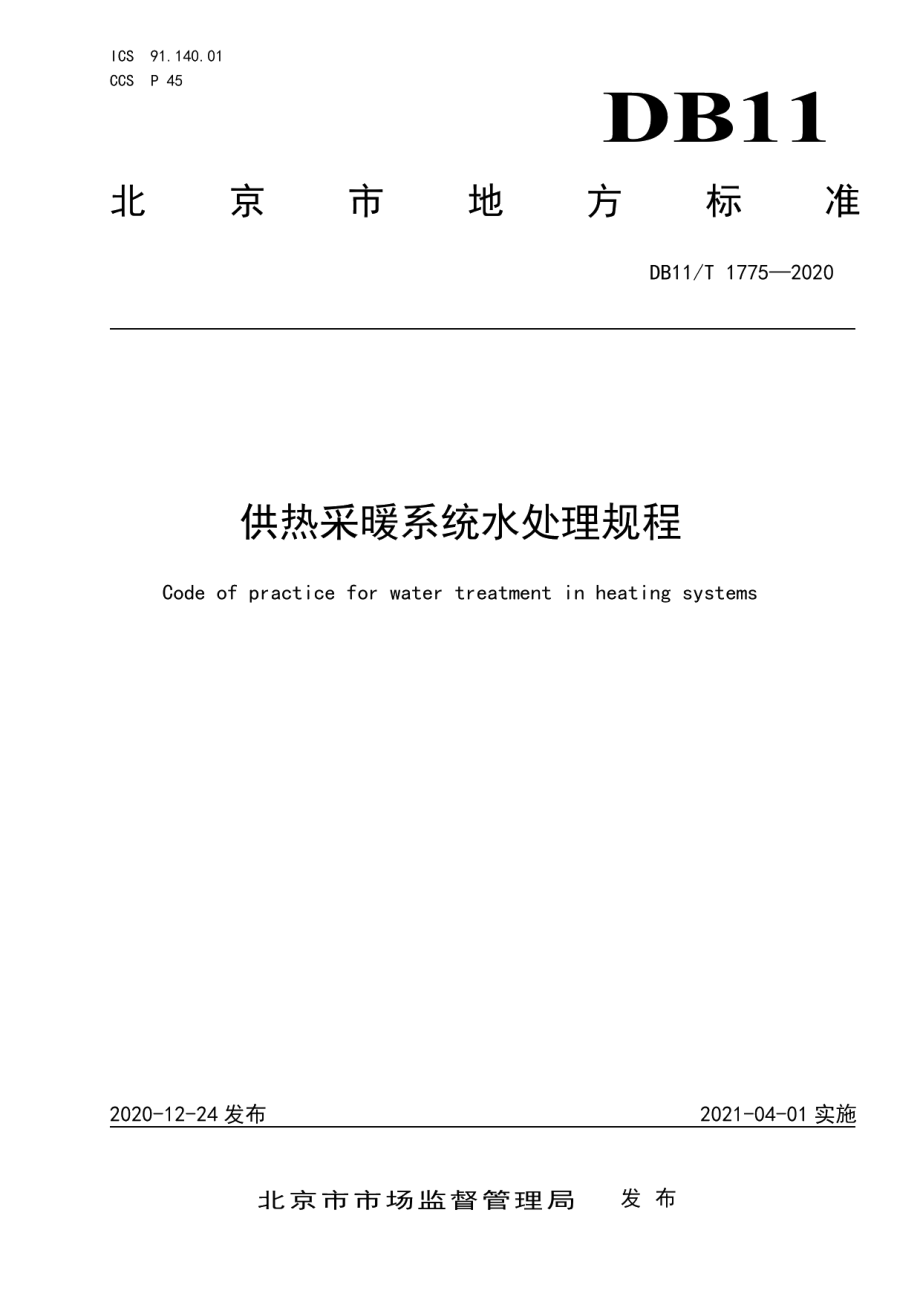 DB11T 1775-2020 供热采暖系统水处理规程.pdf_第1页