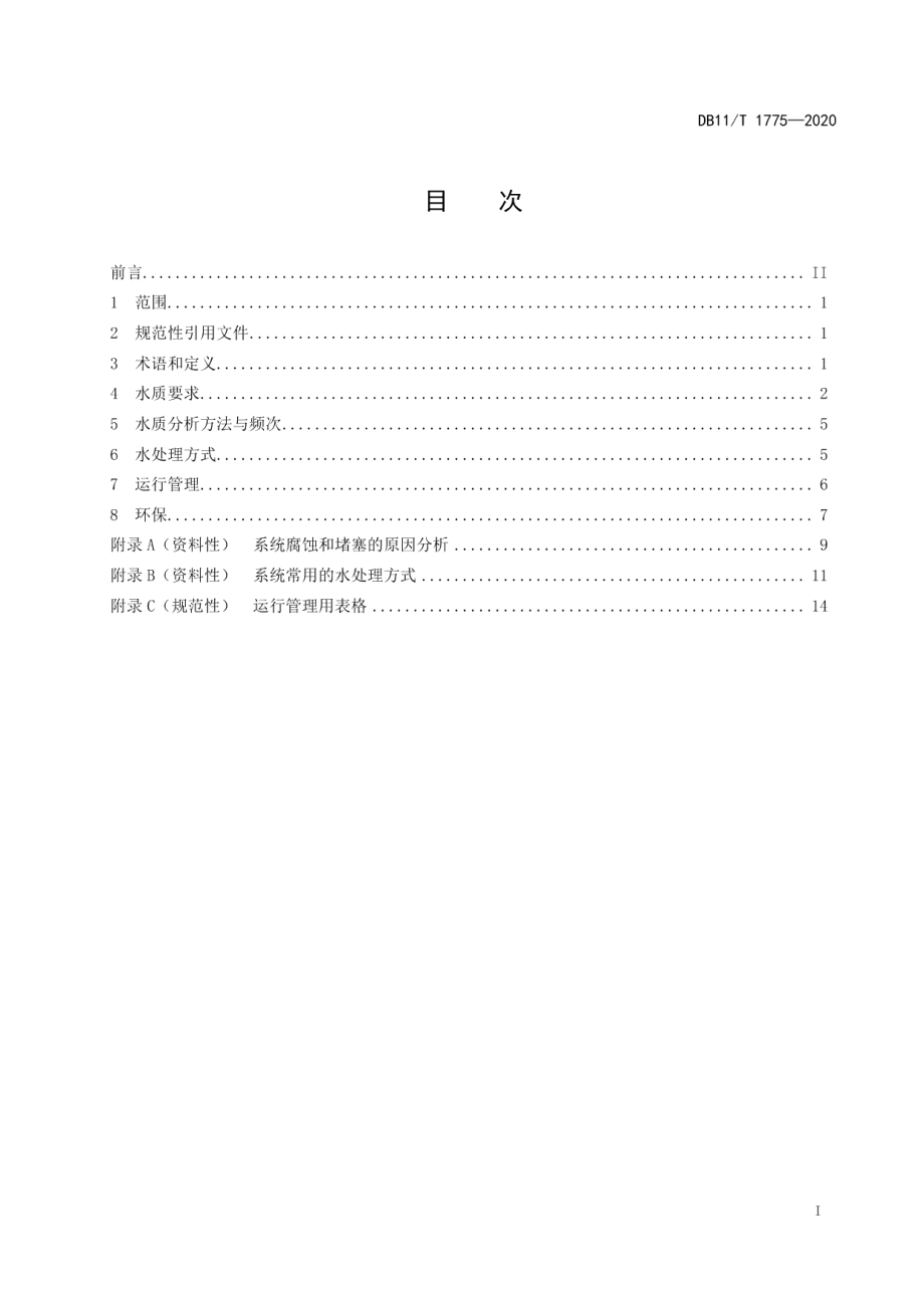 DB11T 1775-2020 供热采暖系统水处理规程.pdf_第2页