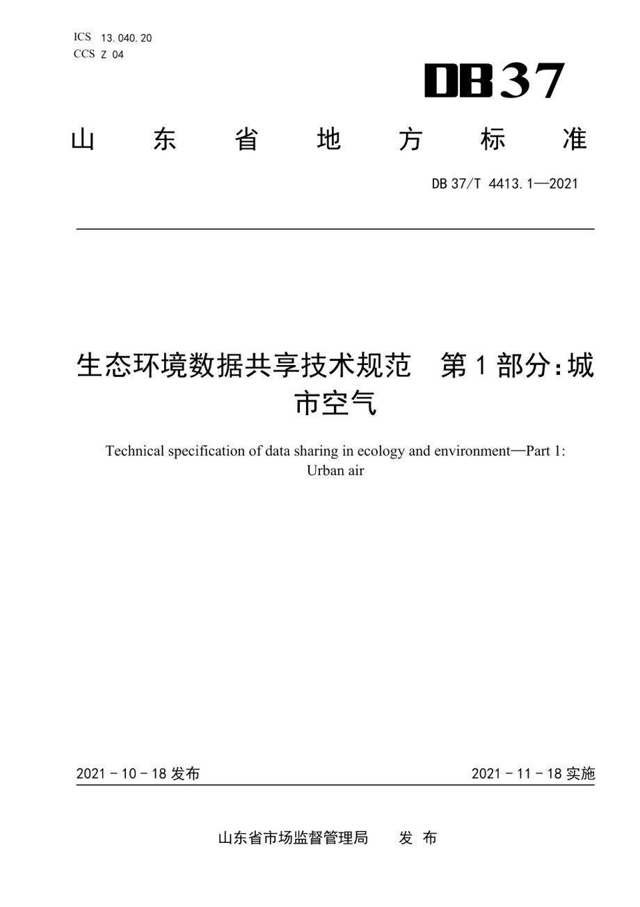 生态环境数据共享技术规范第1部分：城市空气 DB37T 4413.1—2021.pdf_第1页