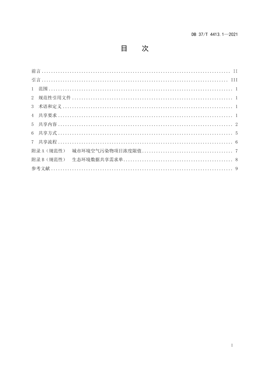 生态环境数据共享技术规范第1部分：城市空气 DB37T 4413.1—2021.pdf_第2页