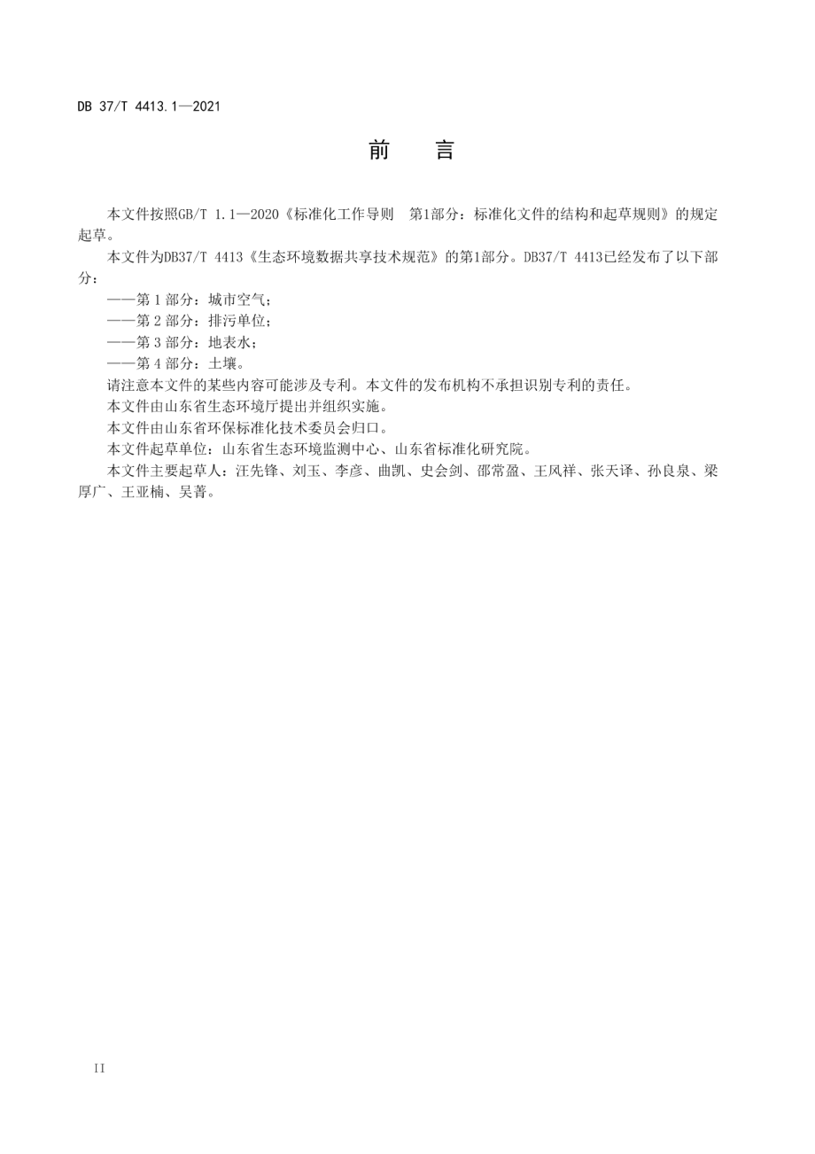 生态环境数据共享技术规范第1部分：城市空气 DB37T 4413.1—2021.pdf_第3页