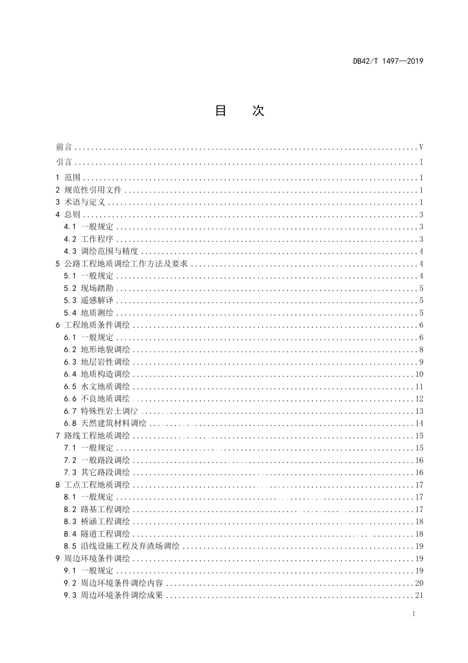 公路工程地质调绘技术规程 DB42T 1497-2019.pdf_第2页