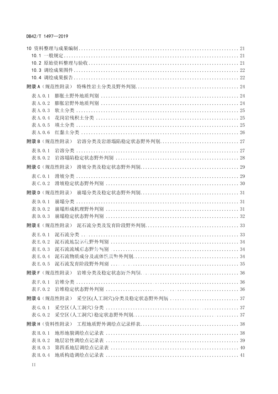 公路工程地质调绘技术规程 DB42T 1497-2019.pdf_第3页