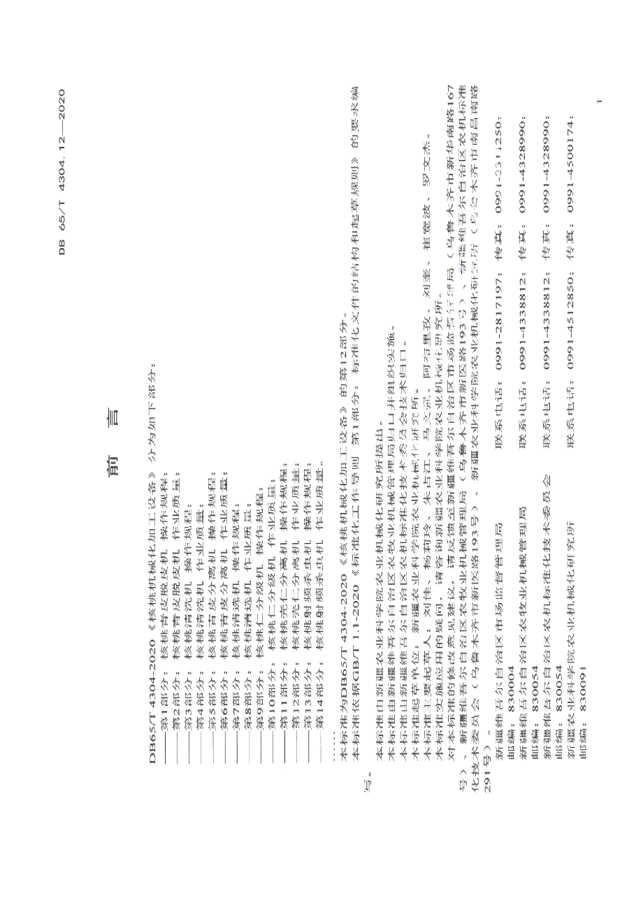 核桃机械化加工设备 第12部分：核桃壳仁分离机 作业质量 DB65T 4304.12-2020.pdf_第2页