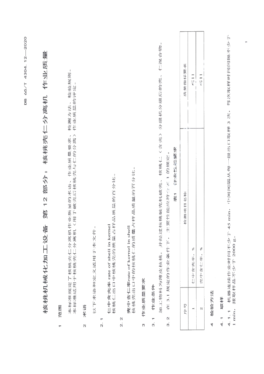 核桃机械化加工设备 第12部分：核桃壳仁分离机 作业质量 DB65T 4304.12-2020.pdf_第3页