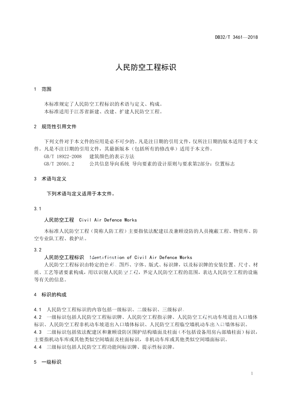 人民防空工程标识 DB32T 3461-2018.pdf_第3页