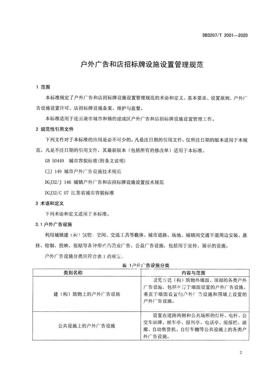 DB3207T 2001-2020 户外广告和店招标牌设施设置管理规范.pdf_第3页