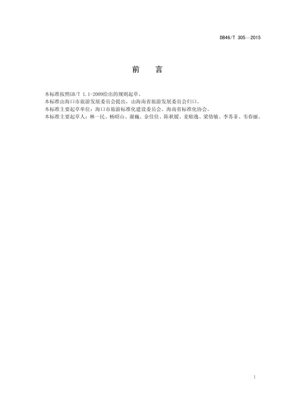 旅游景区（点）安全管理规范 DB46T 305-2015.pdf_第2页