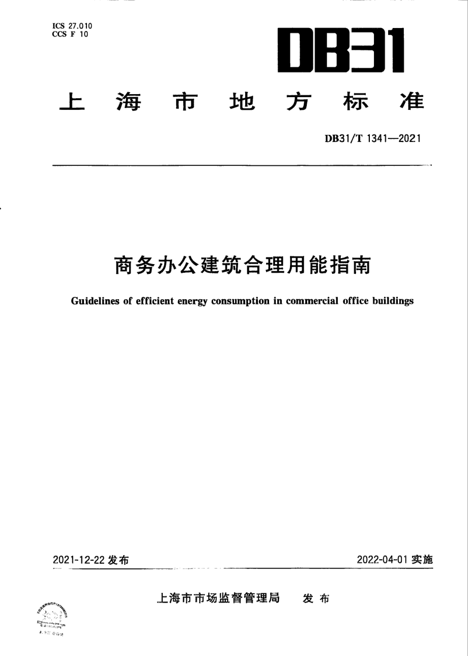 DB31T 1341-2021 商务办公建筑格力用能指南.pdf_第1页