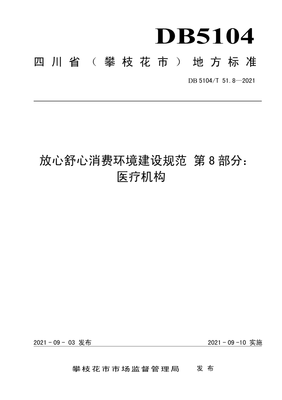 放心舒心消费环境建设规范 第8部分：医疗机构 DB5104T 51.8—2021.pdf_第1页