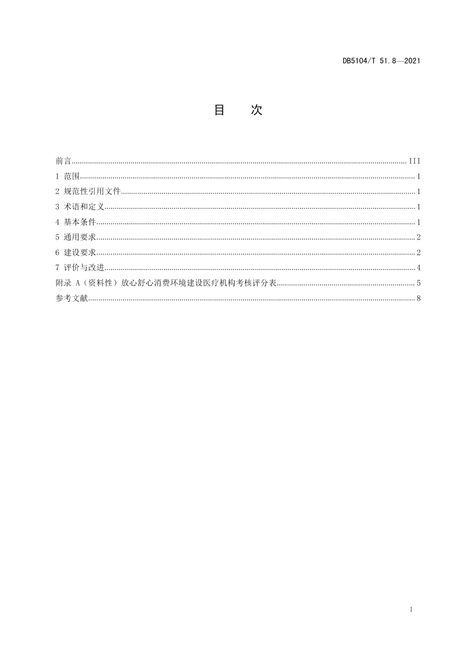 放心舒心消费环境建设规范 第8部分：医疗机构 DB5104T 51.8—2021.pdf_第2页