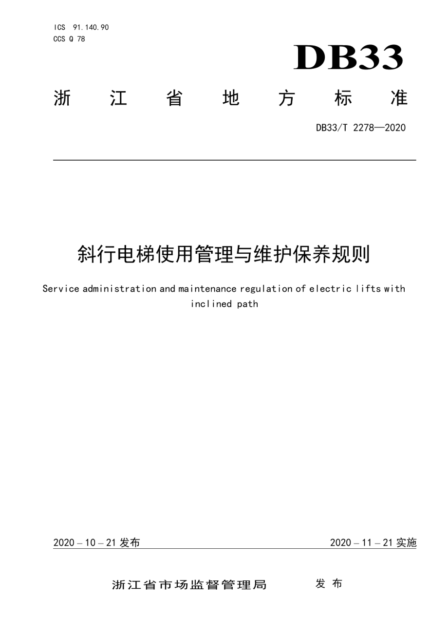 斜行电梯使用管理与维护保养规则 DB33T 2278-2020.pdf_第1页