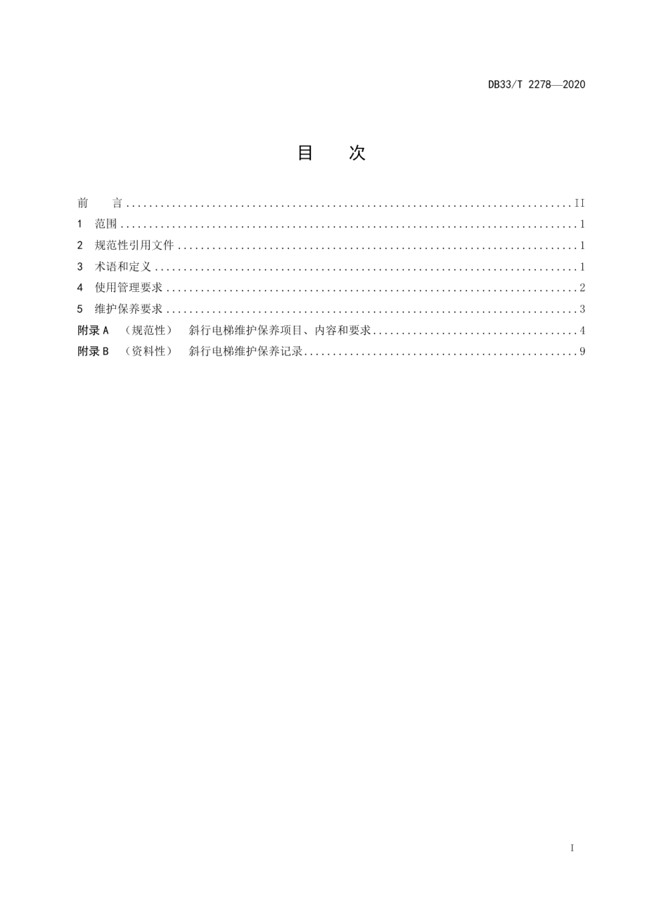 斜行电梯使用管理与维护保养规则 DB33T 2278-2020.pdf_第2页