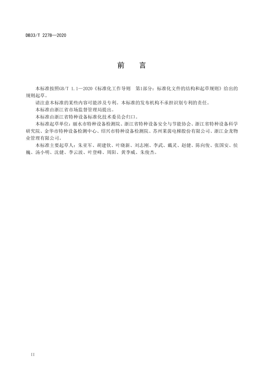 斜行电梯使用管理与维护保养规则 DB33T 2278-2020.pdf_第3页