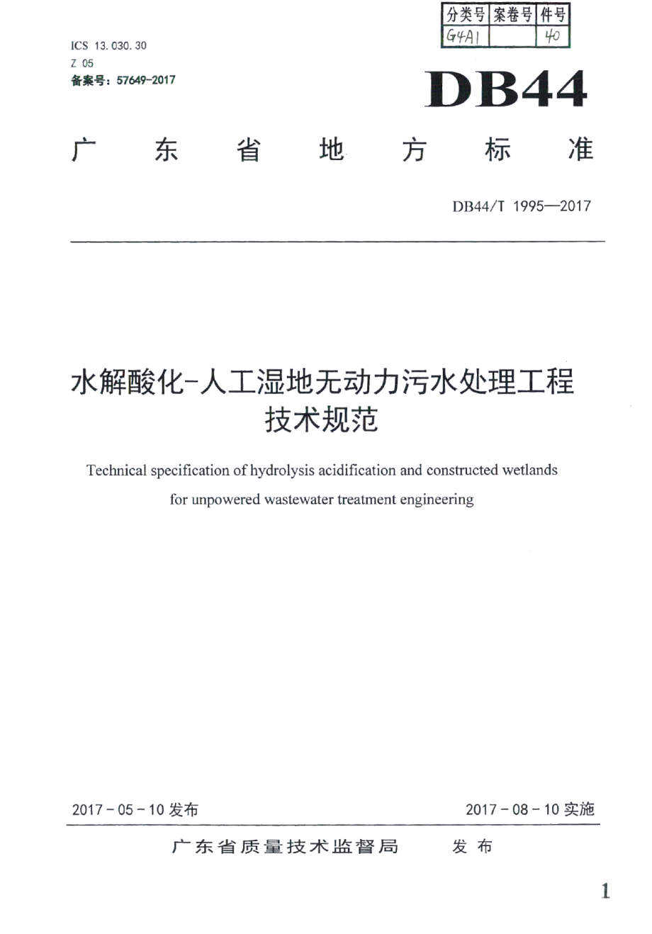 水解酸化-人工湿地无动力污水处理工程技术规范 DB44T 1995-2017.pdf_第1页