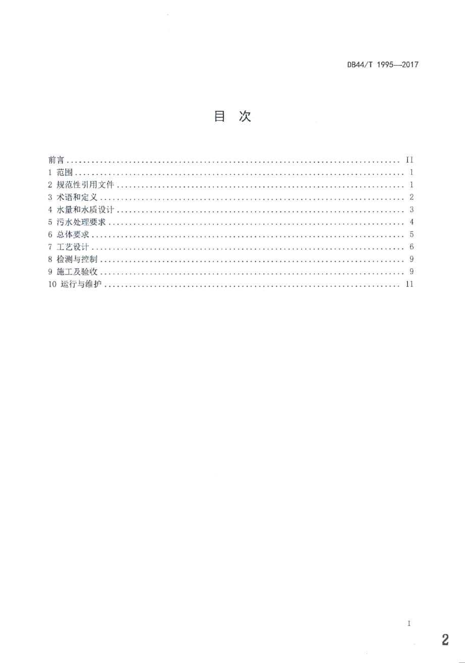 水解酸化-人工湿地无动力污水处理工程技术规范 DB44T 1995-2017.pdf_第2页