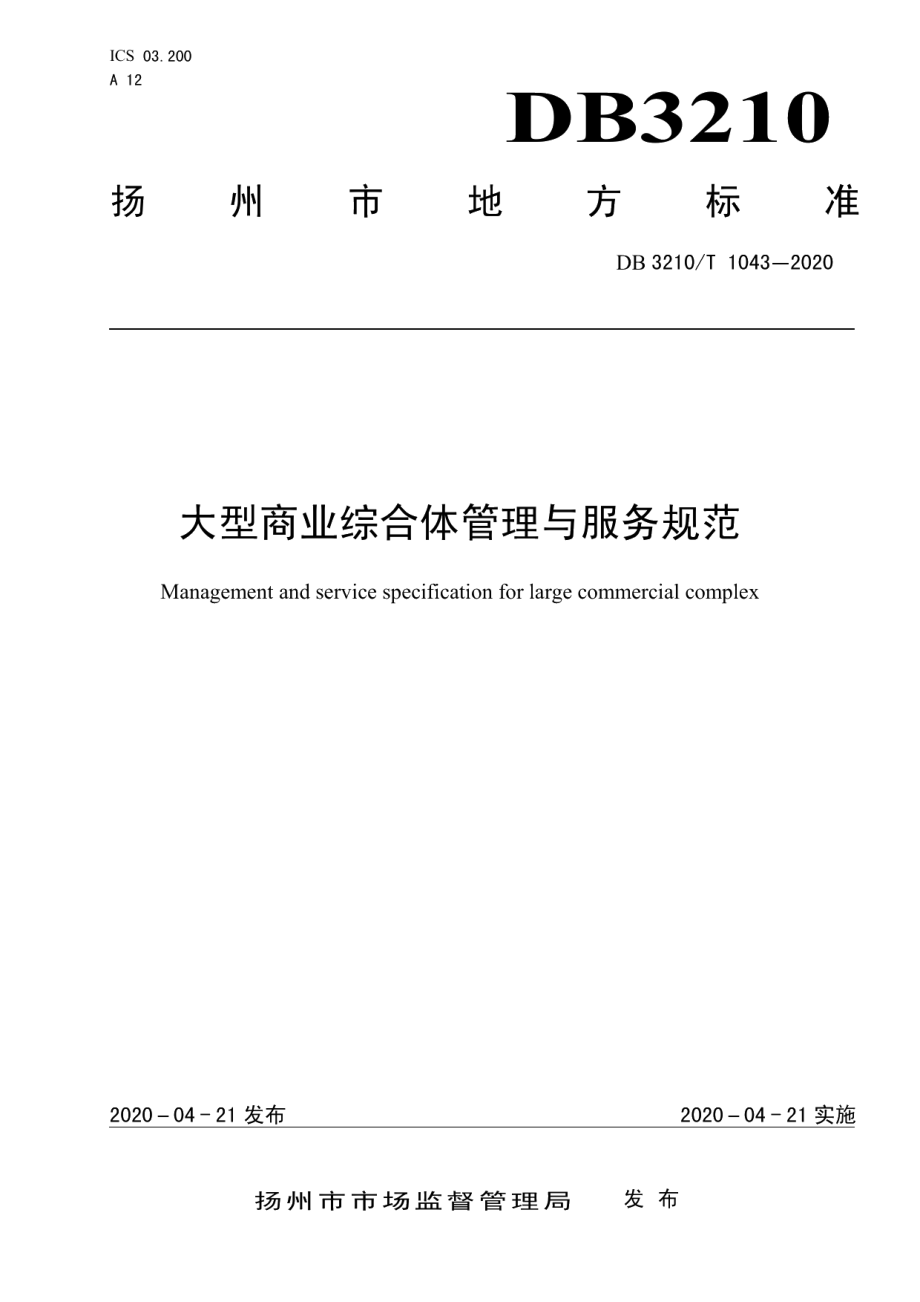 DB3210T 1043-2020 大型商业综合体管理与服务规范.pdf_第1页